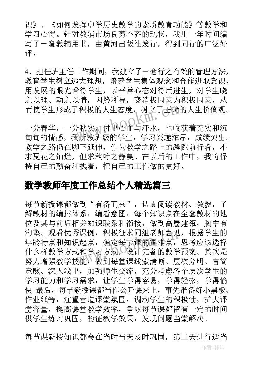 数学教师年度工作总结个人精选