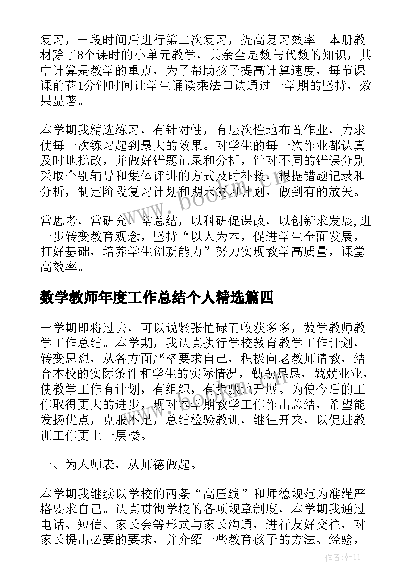 数学教师年度工作总结个人精选