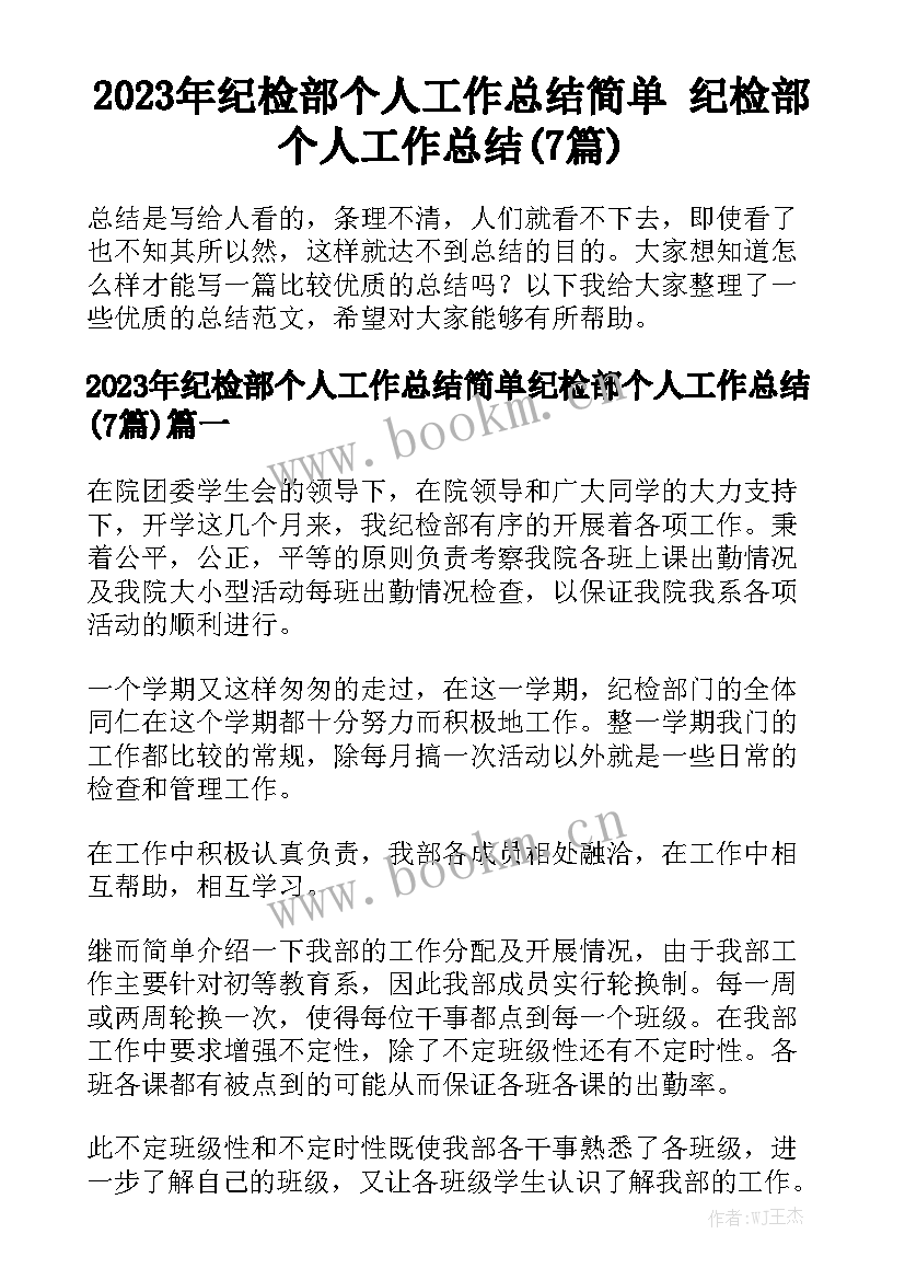 2023年纪检部个人工作总结简单 纪检部个人工作总结(7篇)