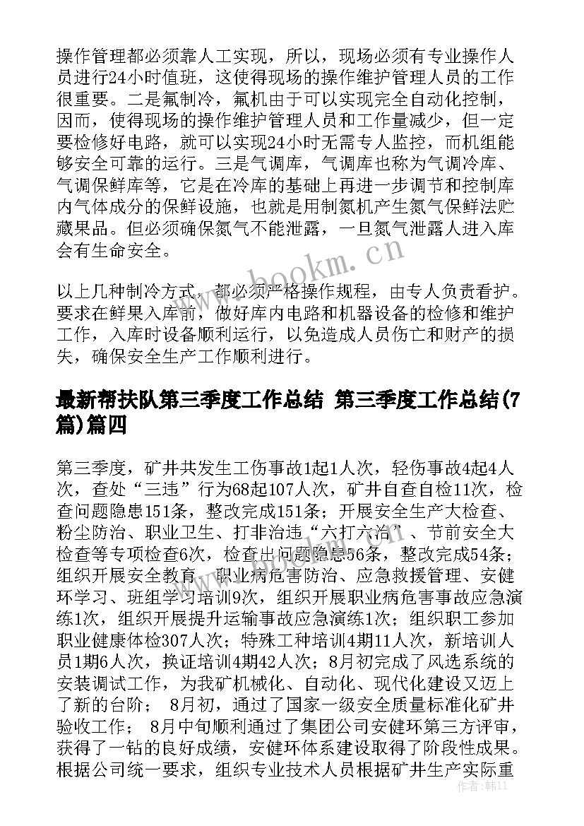 最新帮扶队第三季度工作总结 第三季度工作总结(7篇)