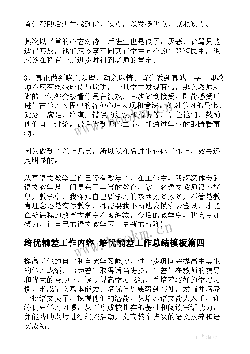 培优辅差工作内容 培优辅差工作总结模板