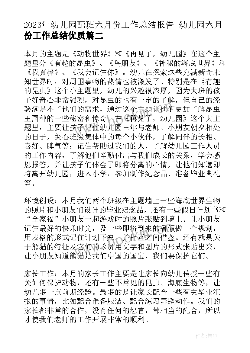 2023年幼儿园配班六月份工作总结报告 幼儿园六月份工作总结优质