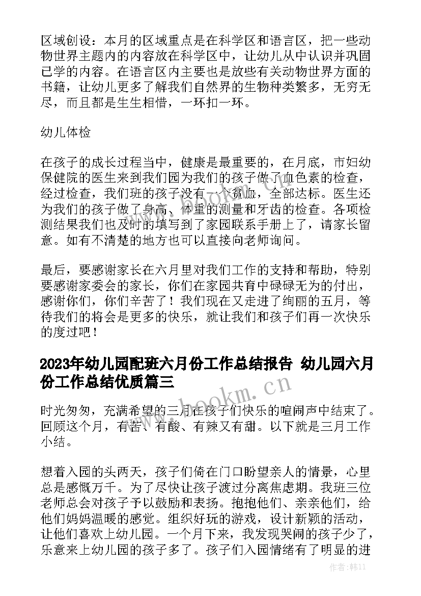 2023年幼儿园配班六月份工作总结报告 幼儿园六月份工作总结优质