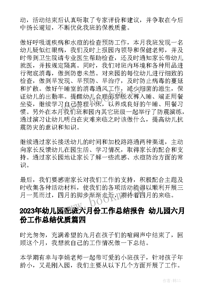 2023年幼儿园配班六月份工作总结报告 幼儿园六月份工作总结优质