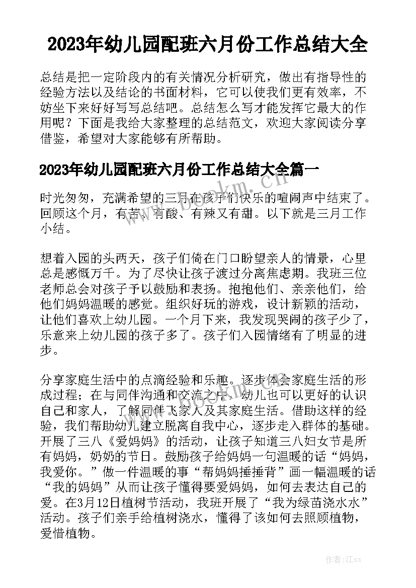 2023年幼儿园配班六月份工作总结大全