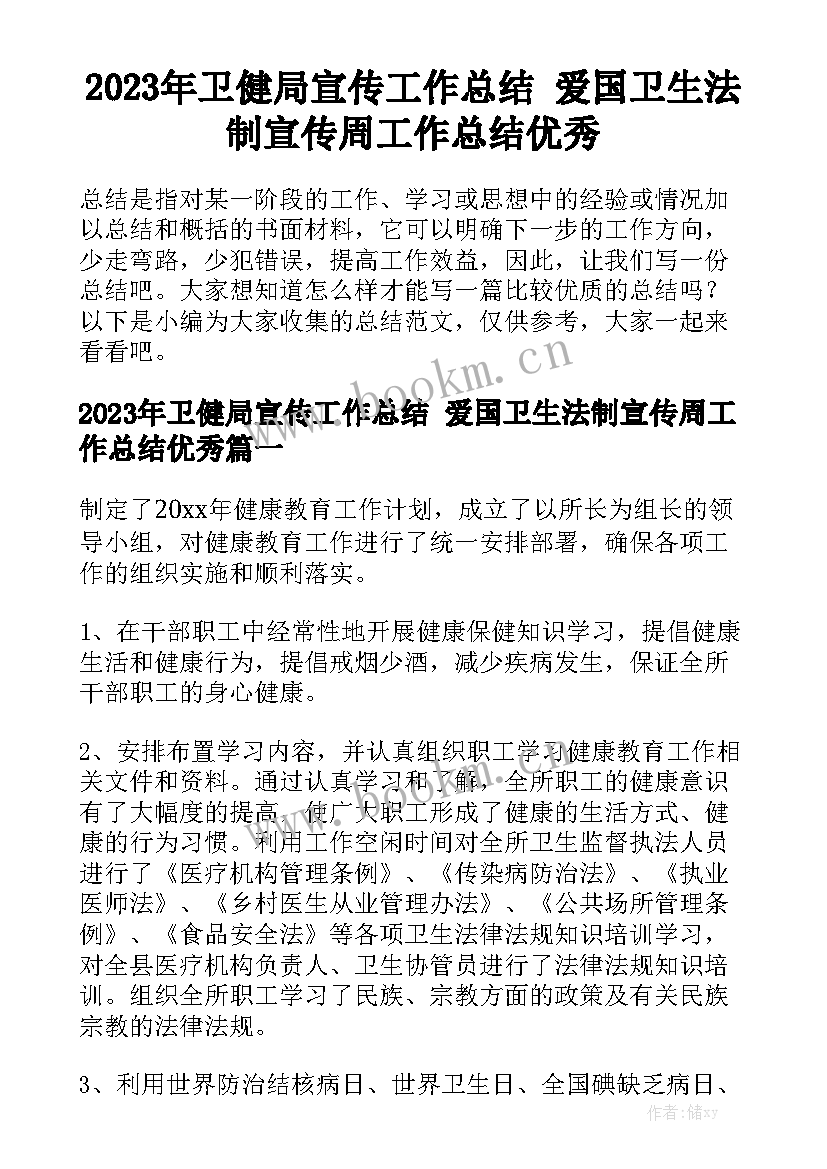 2023年卫健局宣传工作总结 爱国卫生法制宣传周工作总结优秀