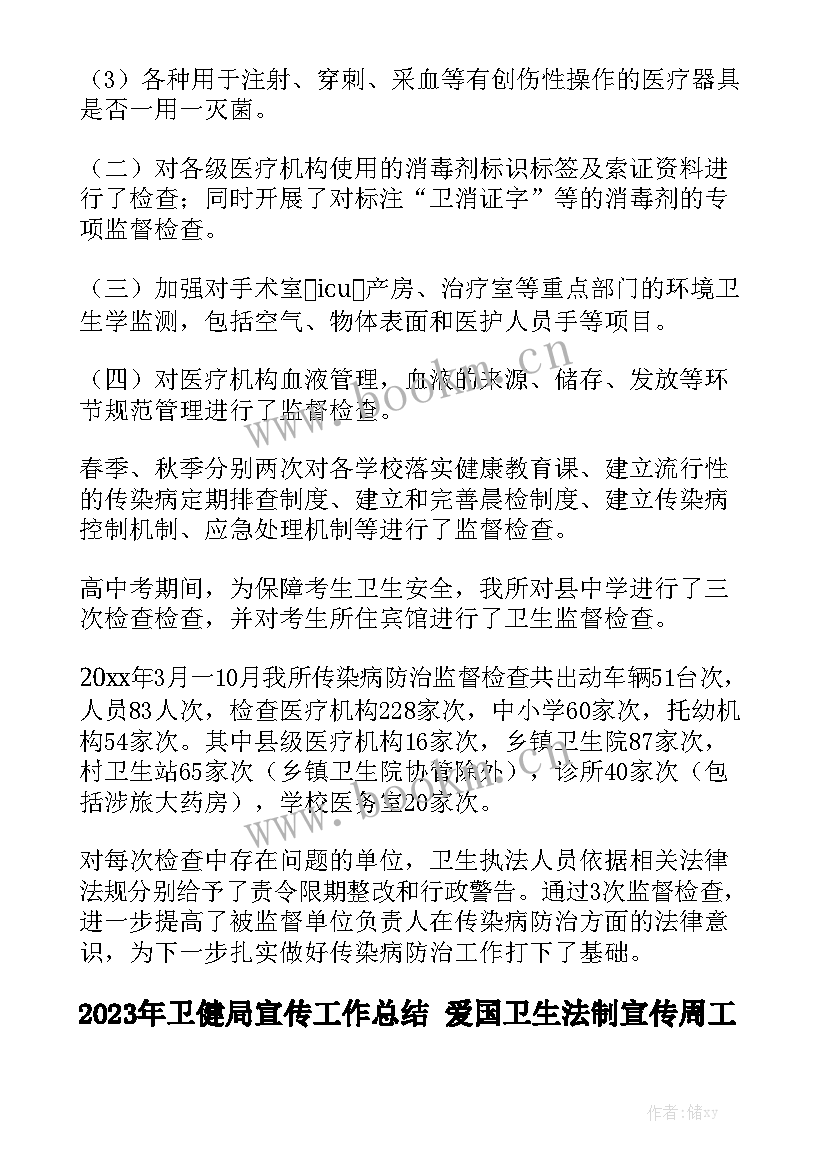 2023年卫健局宣传工作总结 爱国卫生法制宣传周工作总结优秀