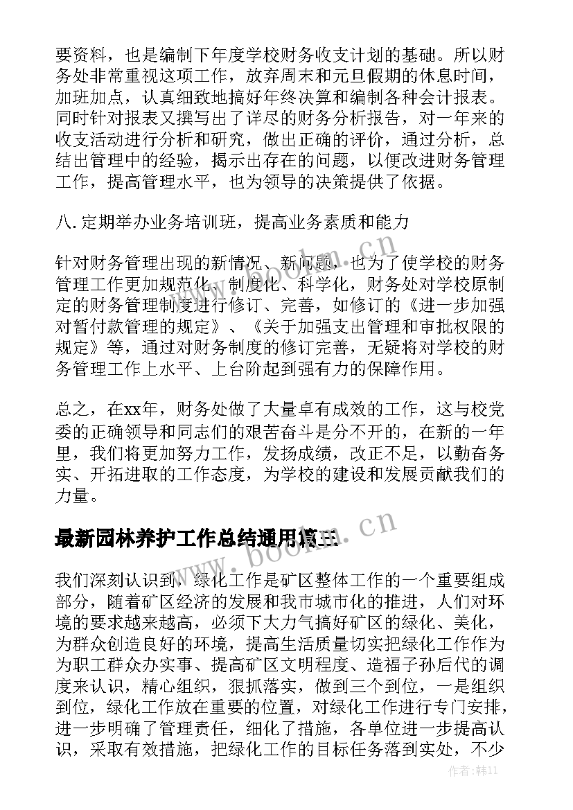 最新园林养护工作总结通用