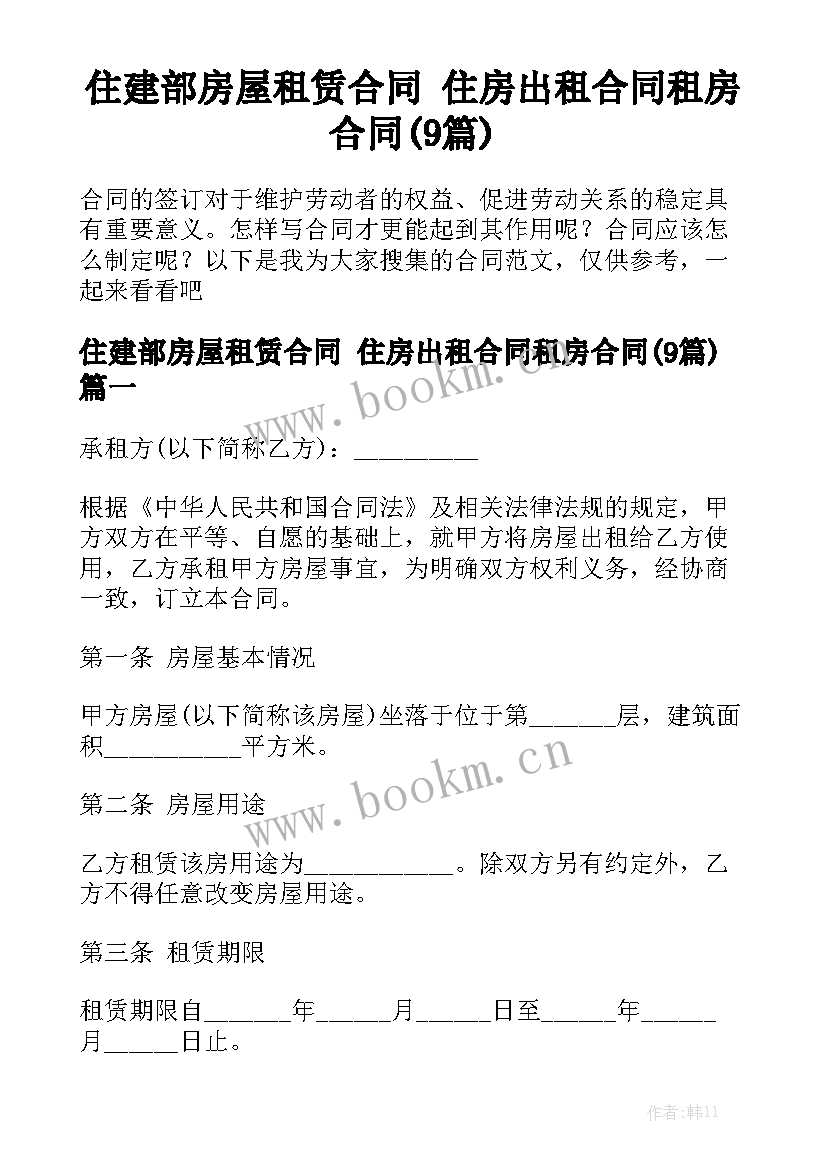 住建部房屋租赁合同 住房出租合同租房合同(9篇)