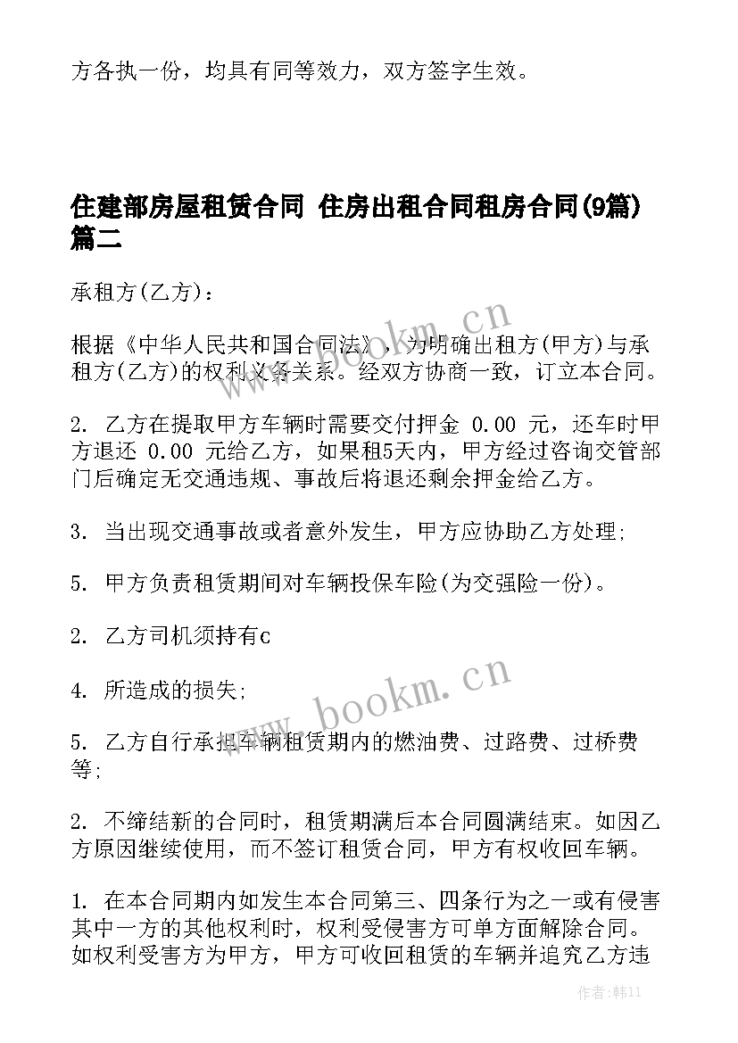 住建部房屋租赁合同 住房出租合同租房合同(9篇)