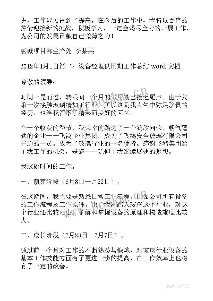 最新设备管理员工作总结个人优质