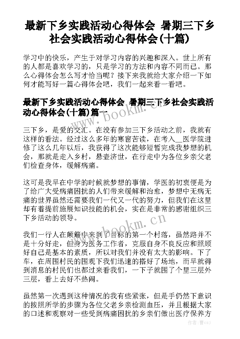 最新下乡实践活动心得体会 暑期三下乡社会实践活动心得体会(十篇)