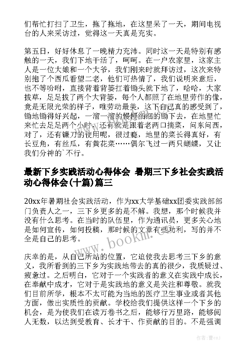 最新下乡实践活动心得体会 暑期三下乡社会实践活动心得体会(十篇)