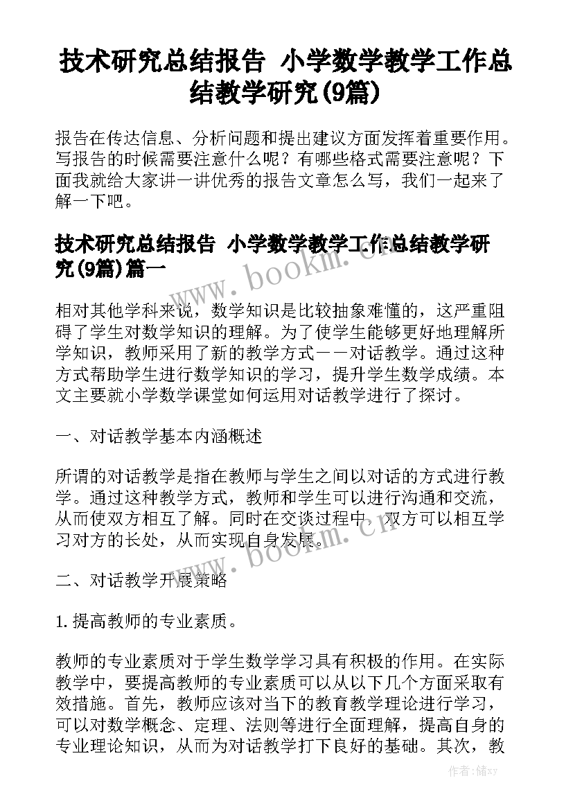 技术研究总结报告 小学数学教学工作总结教学研究(9篇)