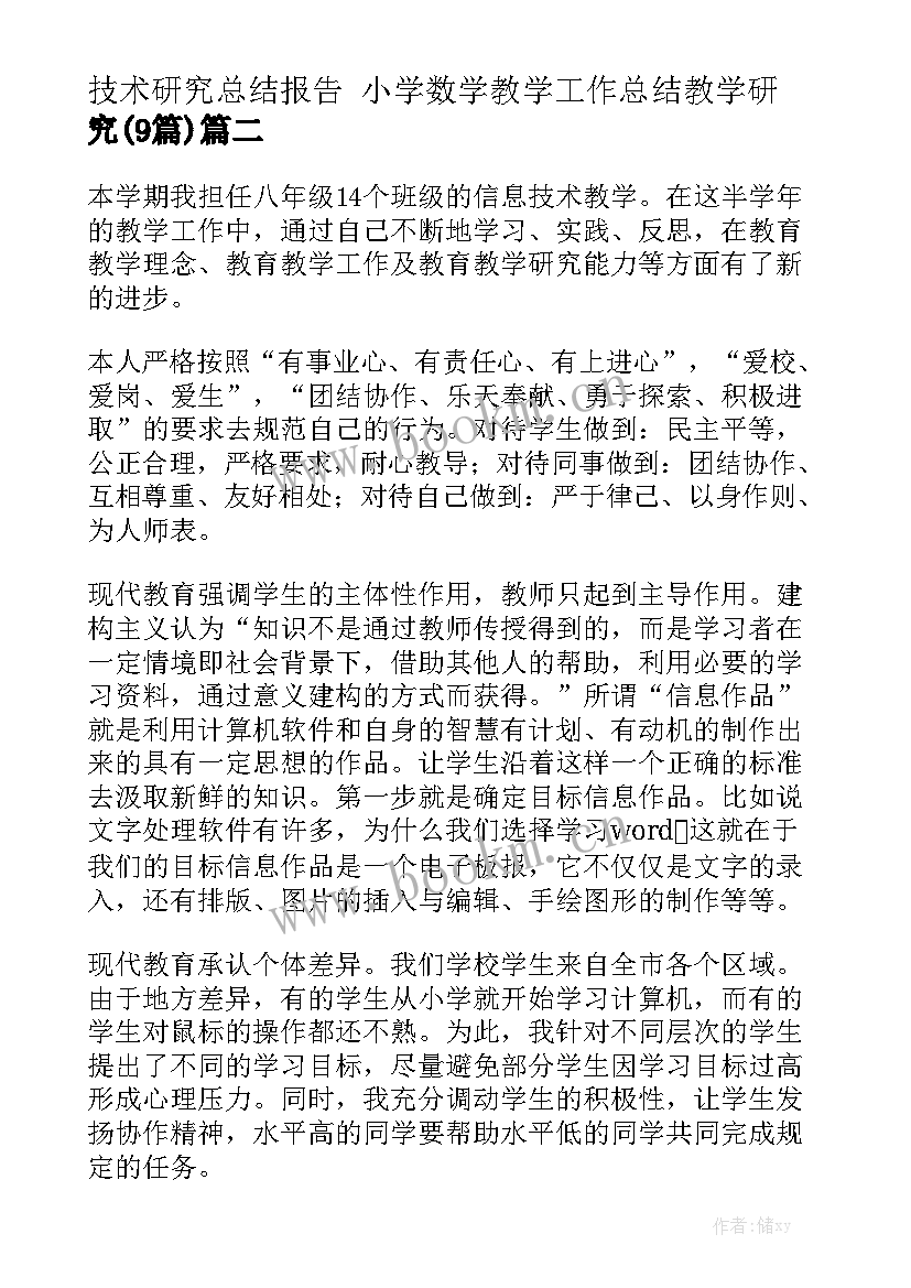 技术研究总结报告 小学数学教学工作总结教学研究(9篇)