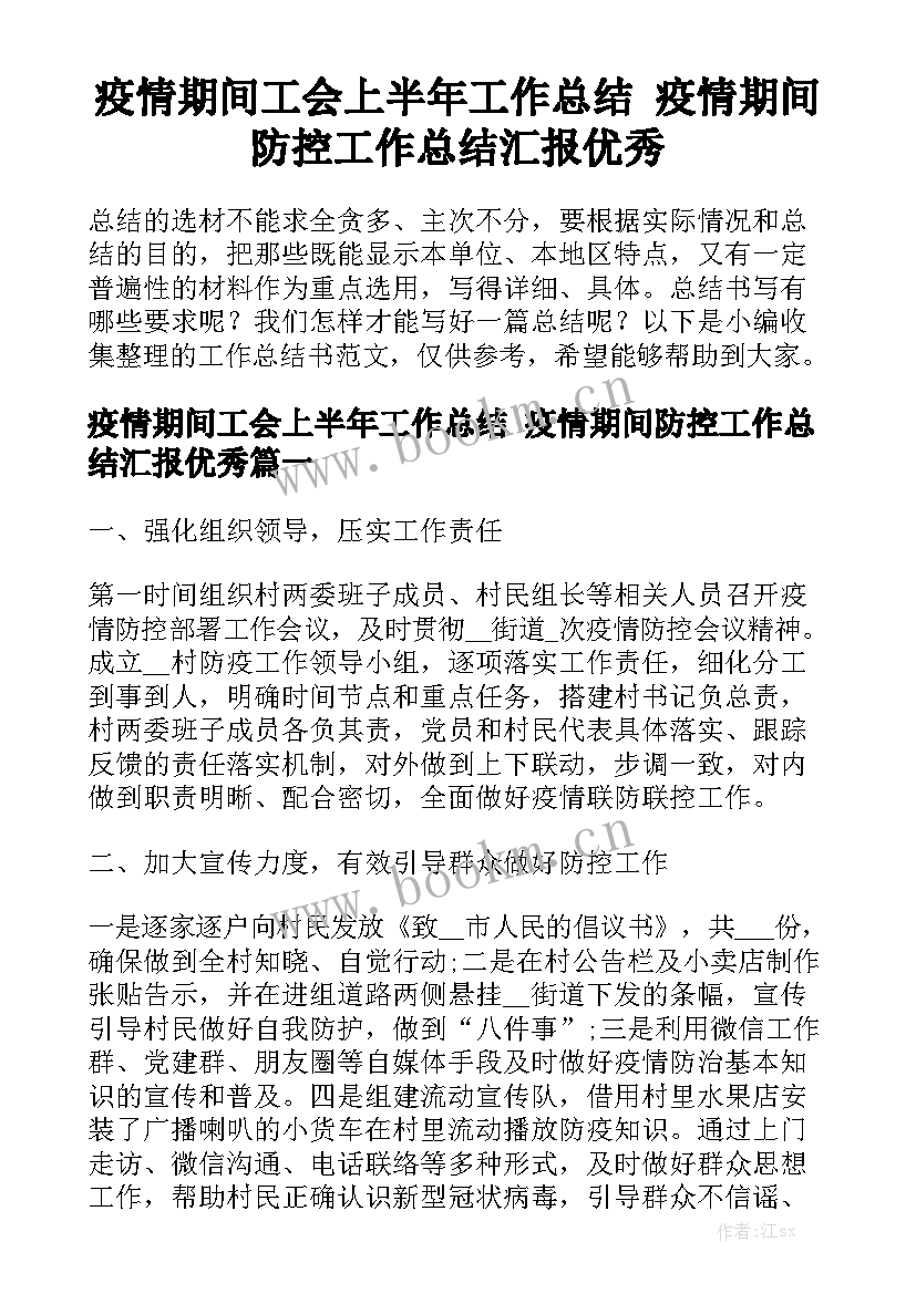 疫情期间工会上半年工作总结 疫情期间防控工作总结汇报优秀