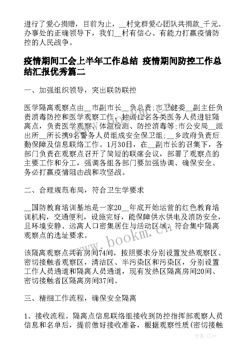 疫情期间工会上半年工作总结 疫情期间防控工作总结汇报优秀