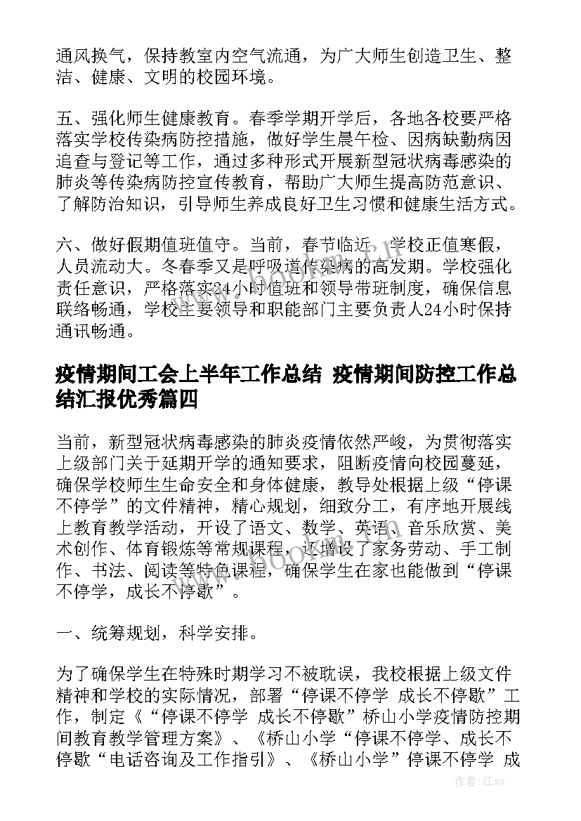 疫情期间工会上半年工作总结 疫情期间防控工作总结汇报优秀