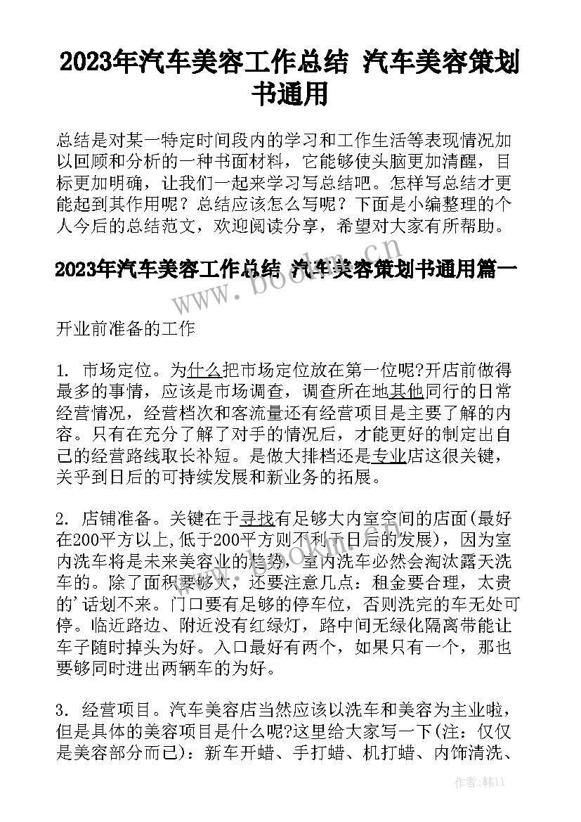 2023年汽车美容工作总结 汽车美容策划书通用