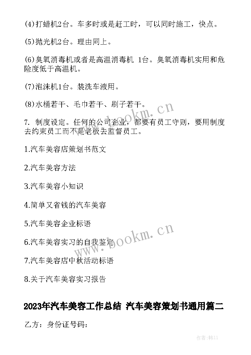 2023年汽车美容工作总结 汽车美容策划书通用