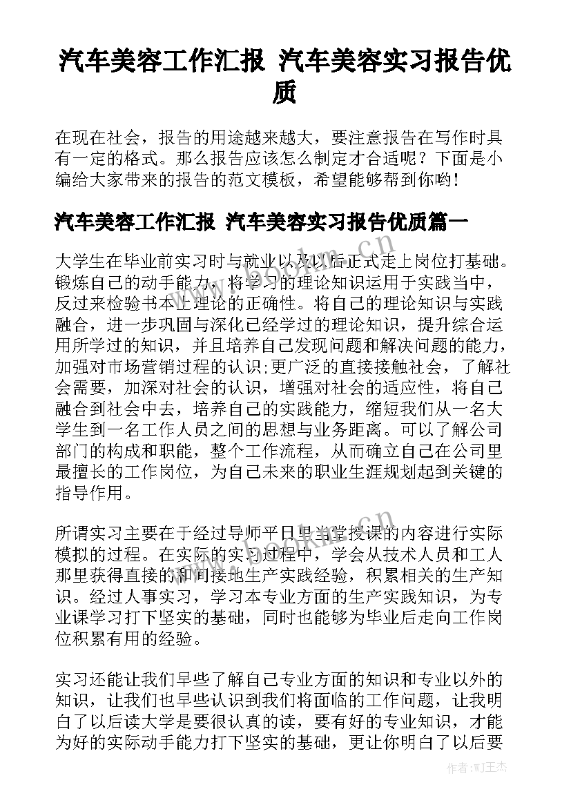 汽车美容工作汇报 汽车美容实习报告优质