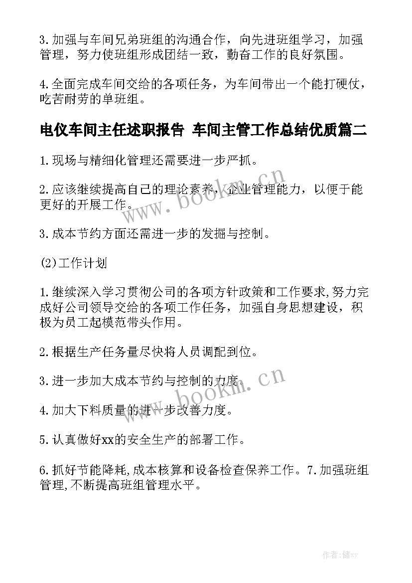 电仪车间主任述职报告 车间主管工作总结优质