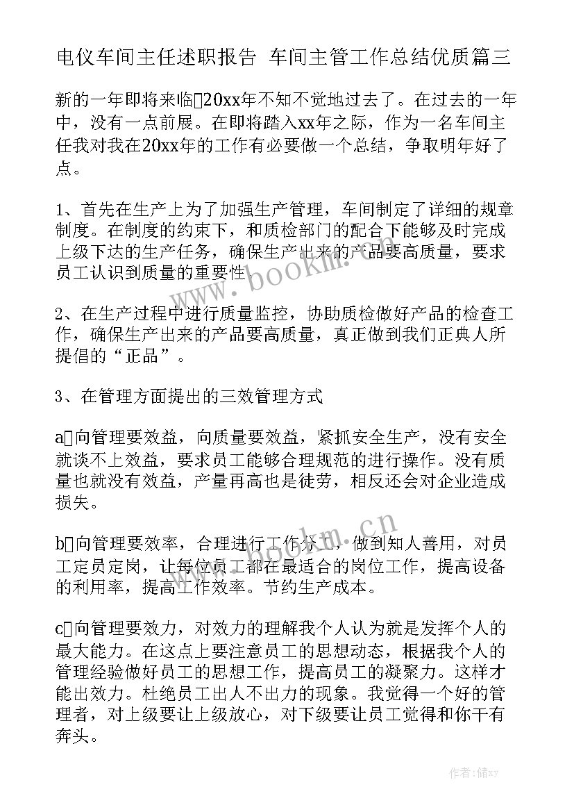 电仪车间主任述职报告 车间主管工作总结优质