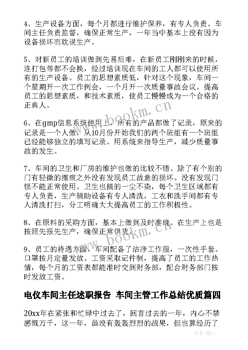 电仪车间主任述职报告 车间主管工作总结优质