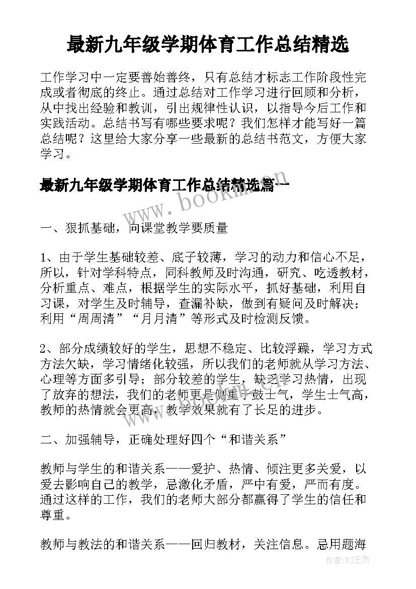 最新九年级学期体育工作总结精选