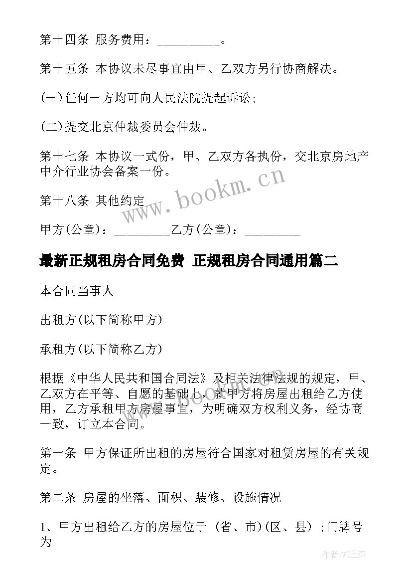 最新正规租房合同免费 正规租房合同通用