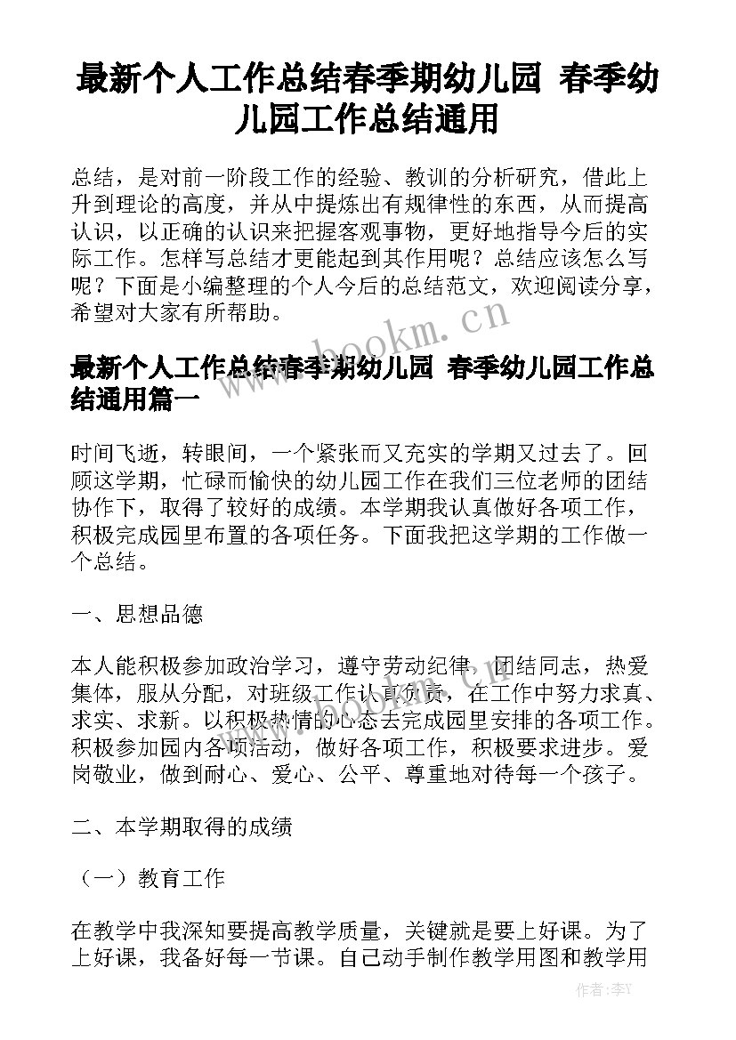 最新个人工作总结春季期幼儿园 春季幼儿园工作总结通用