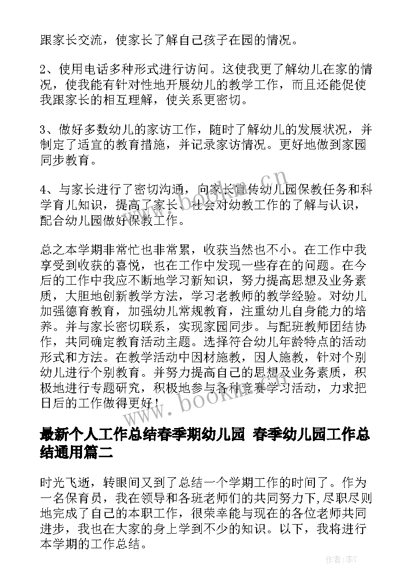 最新个人工作总结春季期幼儿园 春季幼儿园工作总结通用