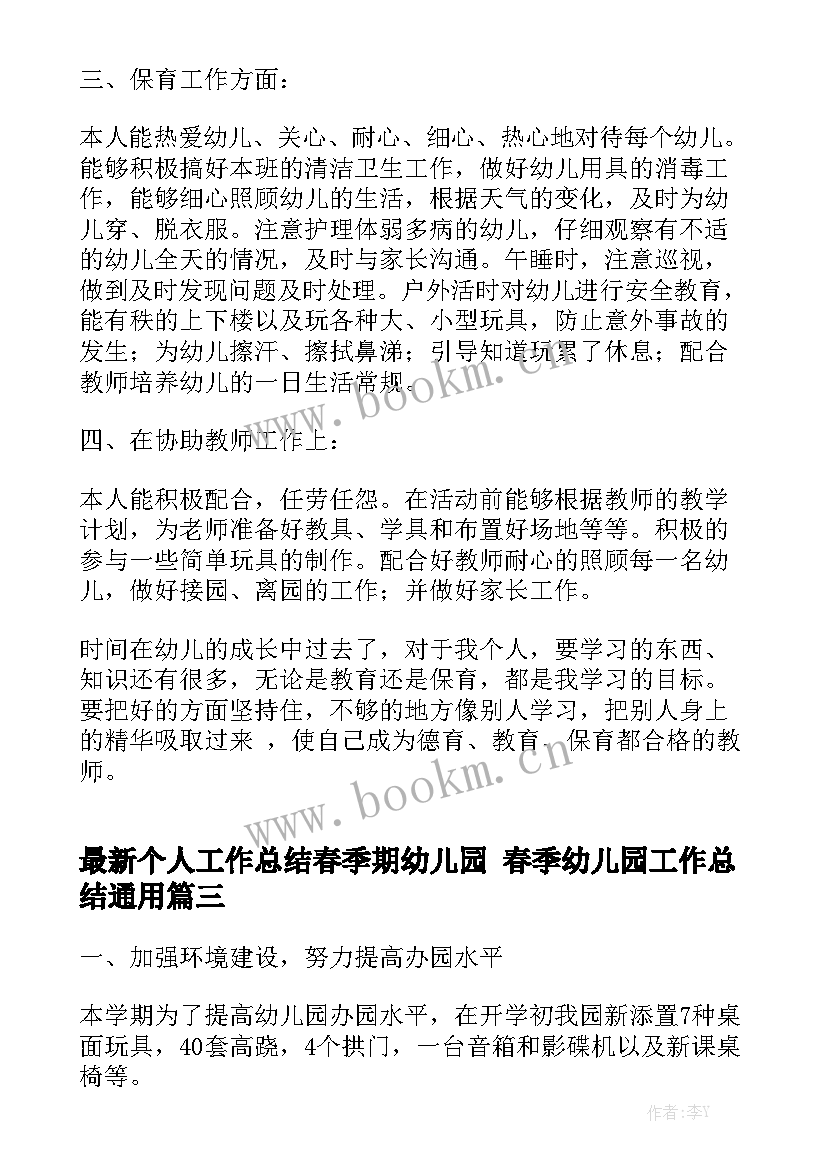 最新个人工作总结春季期幼儿园 春季幼儿园工作总结通用