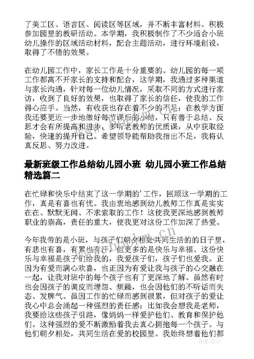 最新班级工作总结幼儿园小班 幼儿园小班工作总结精选