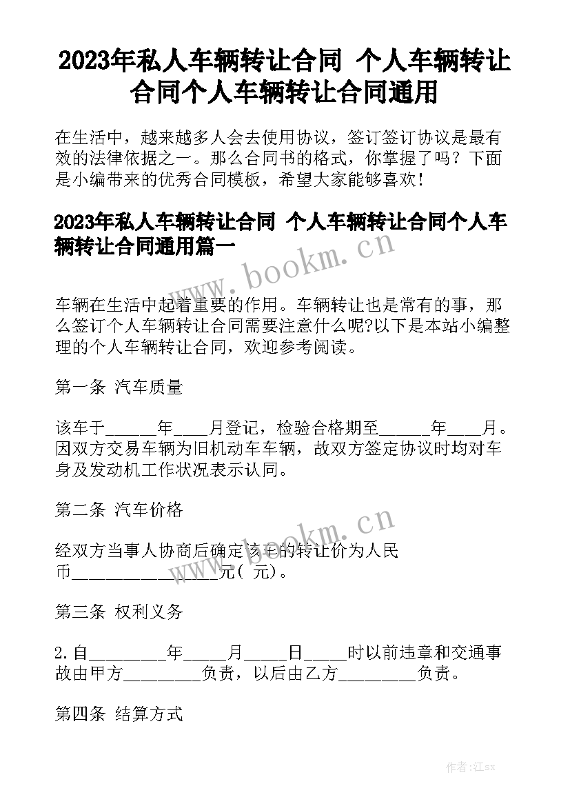 2023年私人车辆转让合同 个人车辆转让合同个人车辆转让合同通用