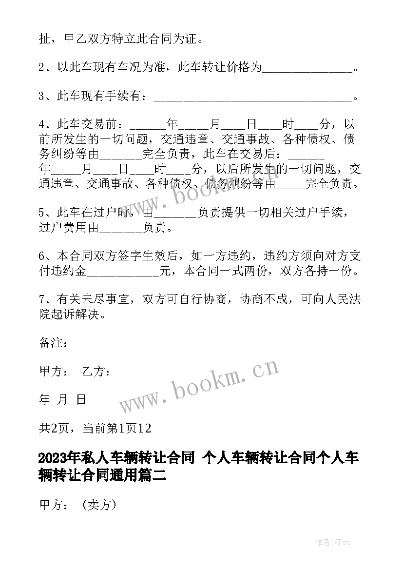 2023年私人车辆转让合同 个人车辆转让合同个人车辆转让合同通用