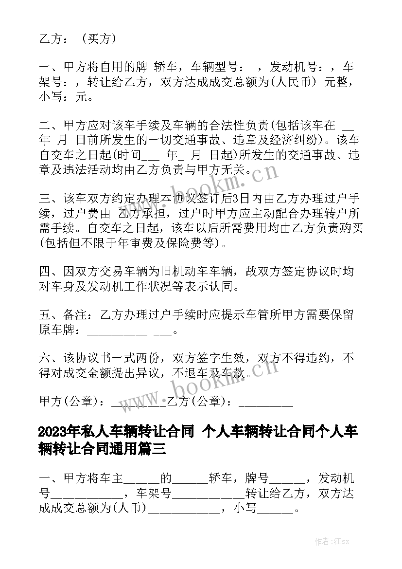 2023年私人车辆转让合同 个人车辆转让合同个人车辆转让合同通用