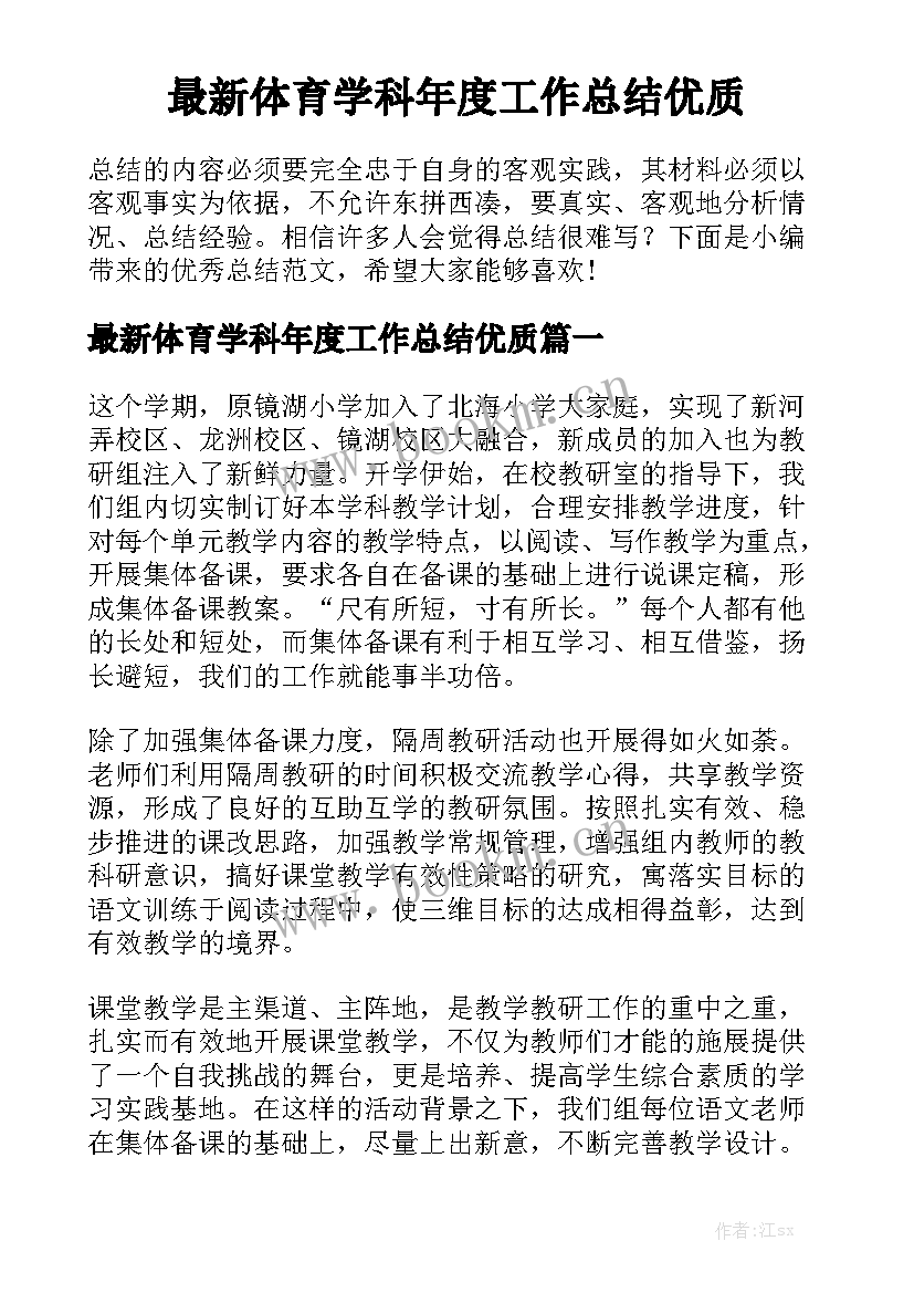 最新体育学科年度工作总结优质