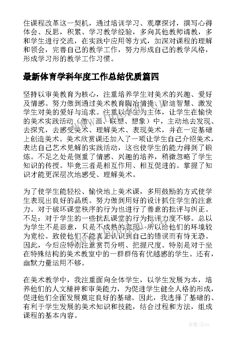 最新体育学科年度工作总结优质