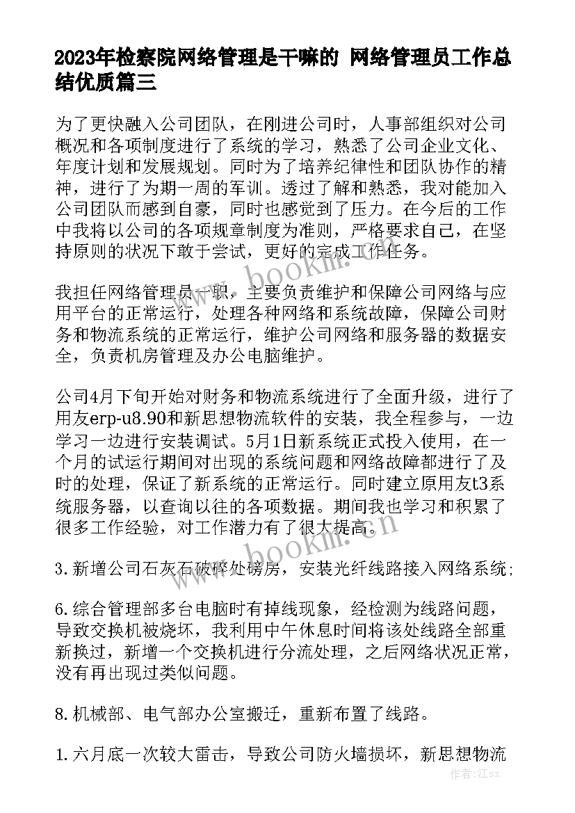 2023年检察院网络管理是干嘛的 网络管理员工作总结优质