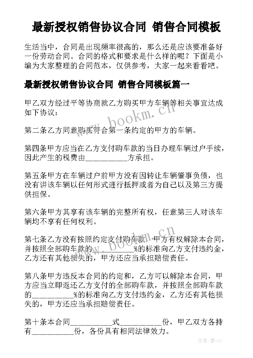 最新授权销售协议合同 销售合同模板