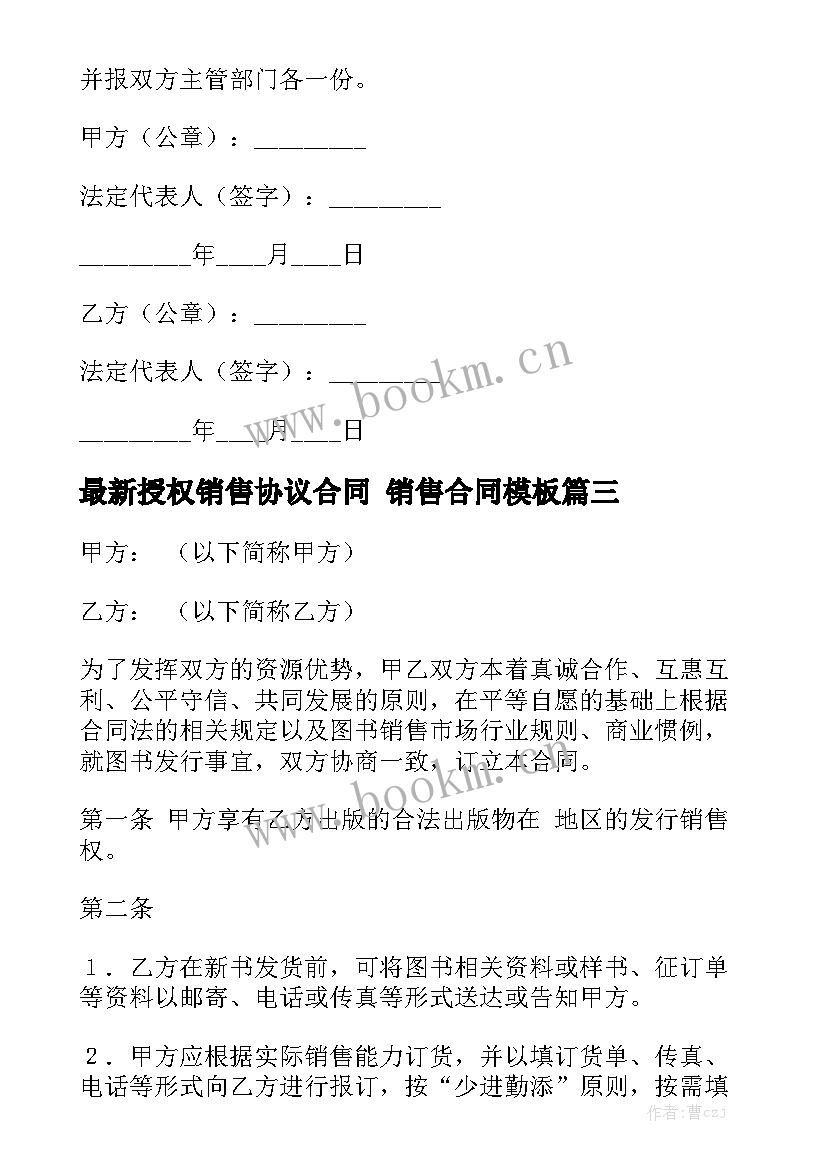 最新授权销售协议合同 销售合同模板