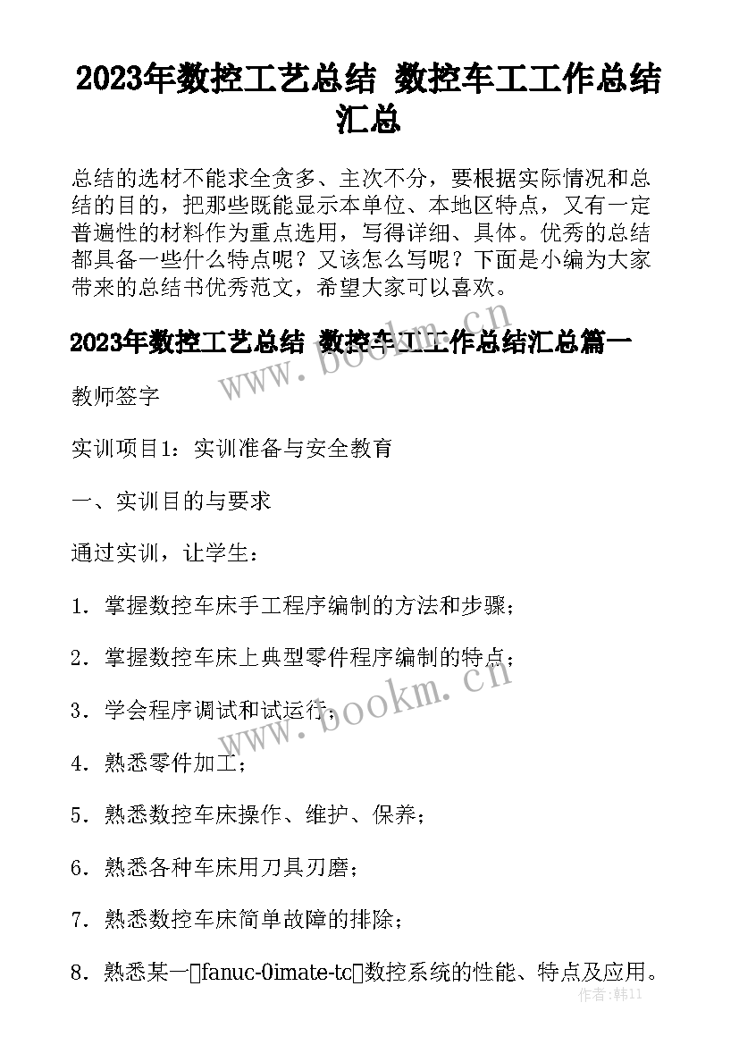 2023年数控工艺总结 数控车工工作总结汇总