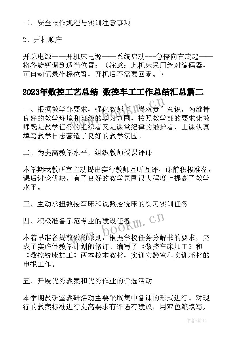 2023年数控工艺总结 数控车工工作总结汇总