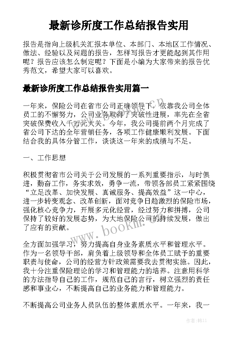 最新诊所度工作总结报告实用