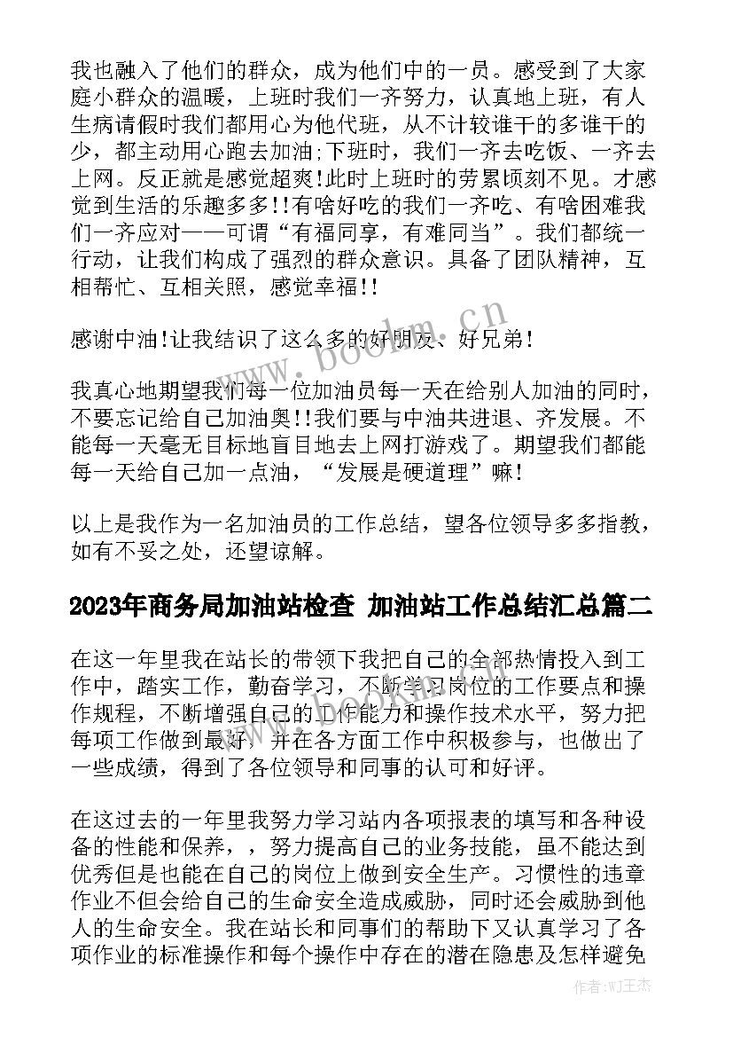 2023年商务局加油站检查 加油站工作总结汇总