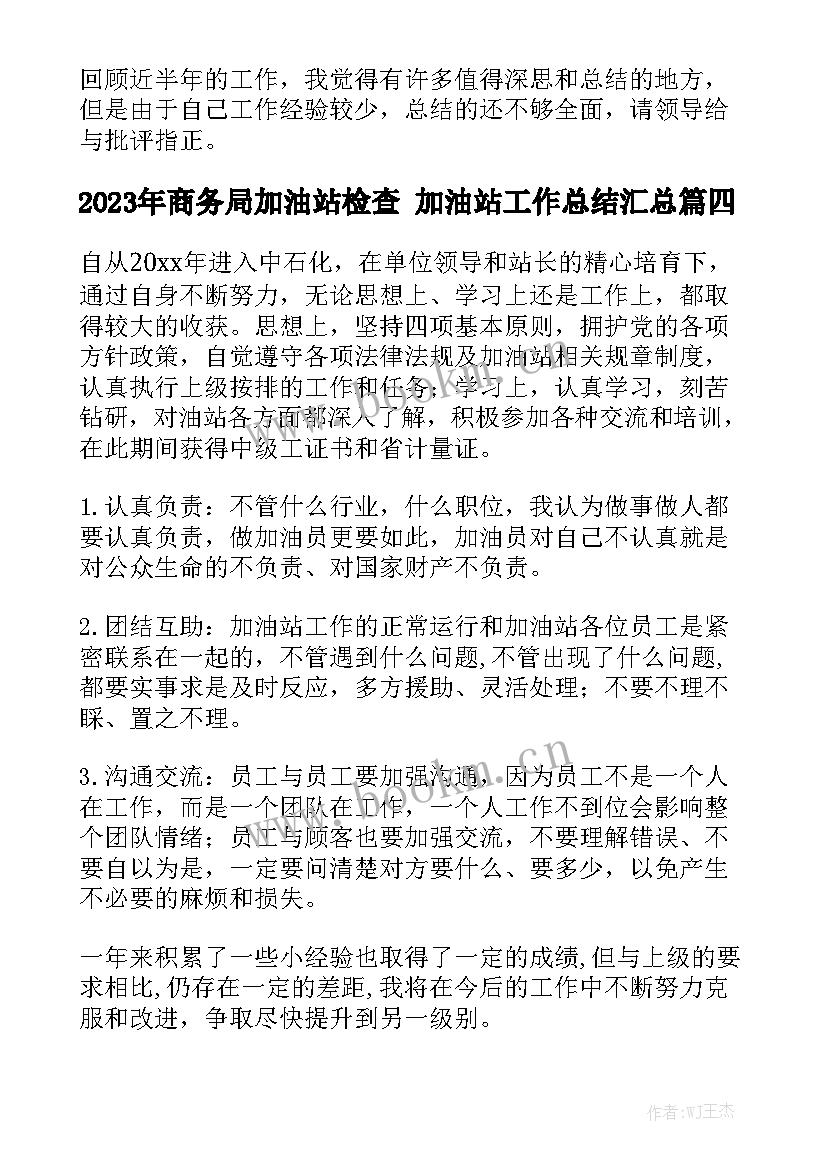 2023年商务局加油站检查 加油站工作总结汇总