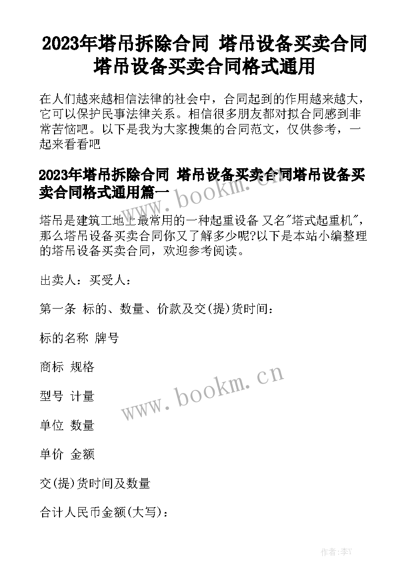 2023年塔吊拆除合同 塔吊设备买卖合同塔吊设备买卖合同格式通用