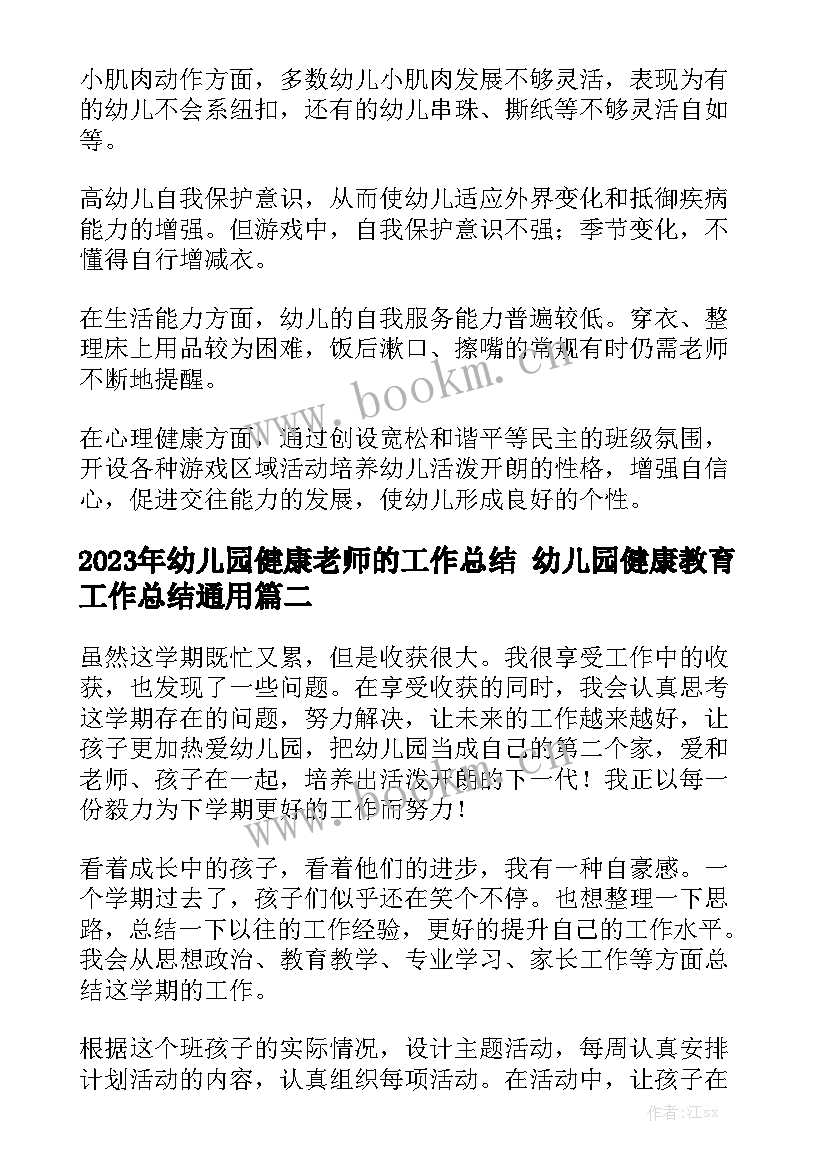 2023年幼儿园健康老师的工作总结 幼儿园健康教育工作总结通用