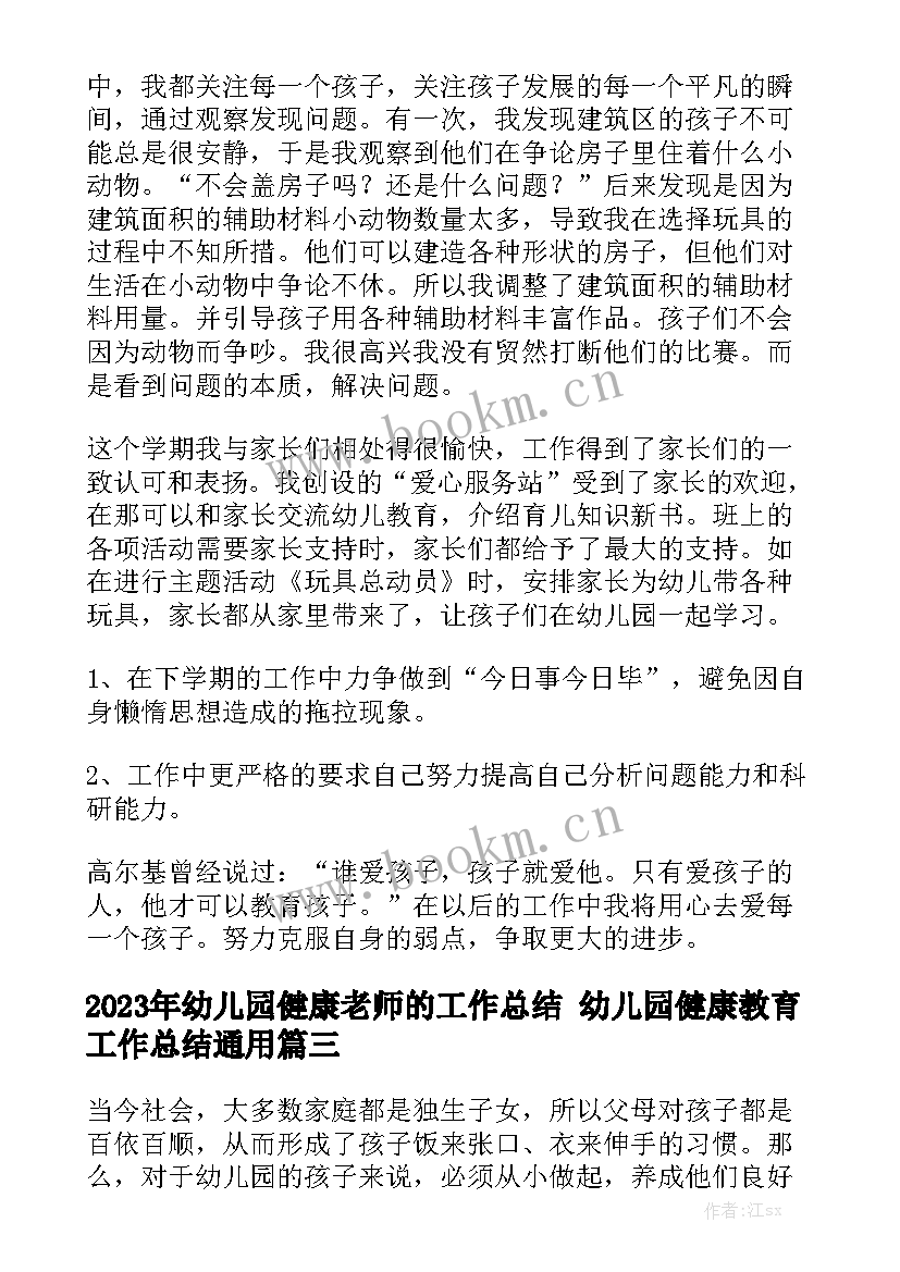 2023年幼儿园健康老师的工作总结 幼儿园健康教育工作总结通用